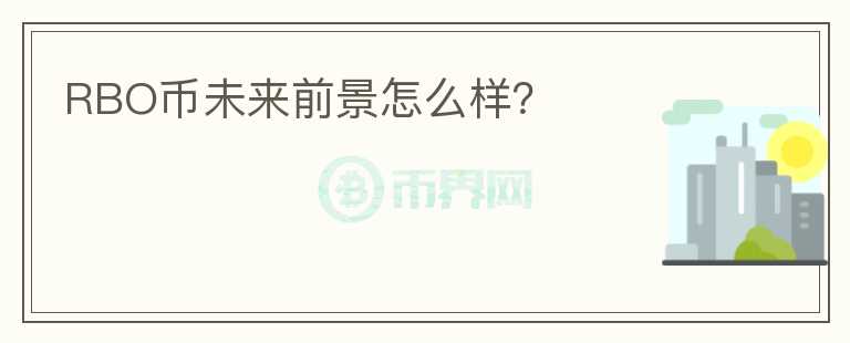 RBO币未来前景怎么样？