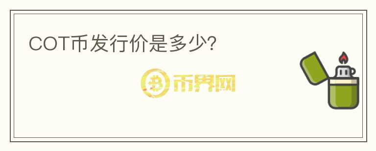 COT币发行价是多少?