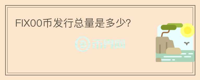 FIX00币发行总量是多少？
