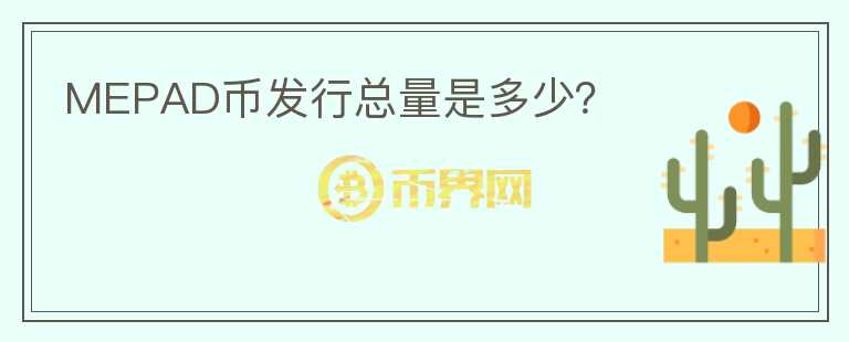 MEPAD币发行总量是多少?