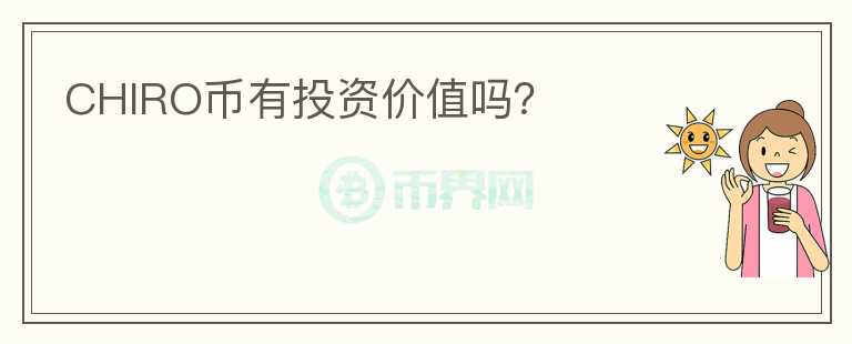 CHIRO币有投资价值吗？