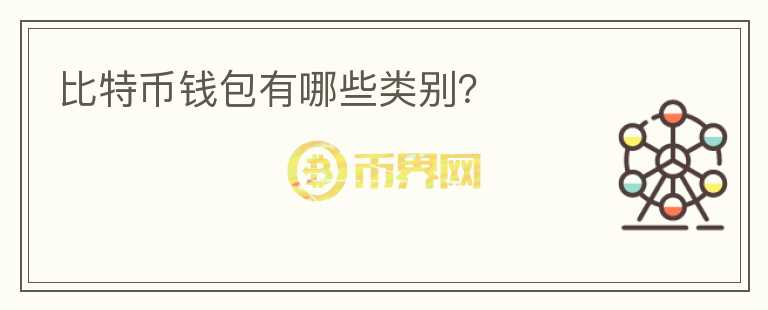 比特币钱包有哪些类别？