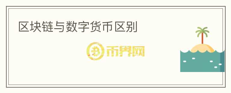 区块链与数字货币区别