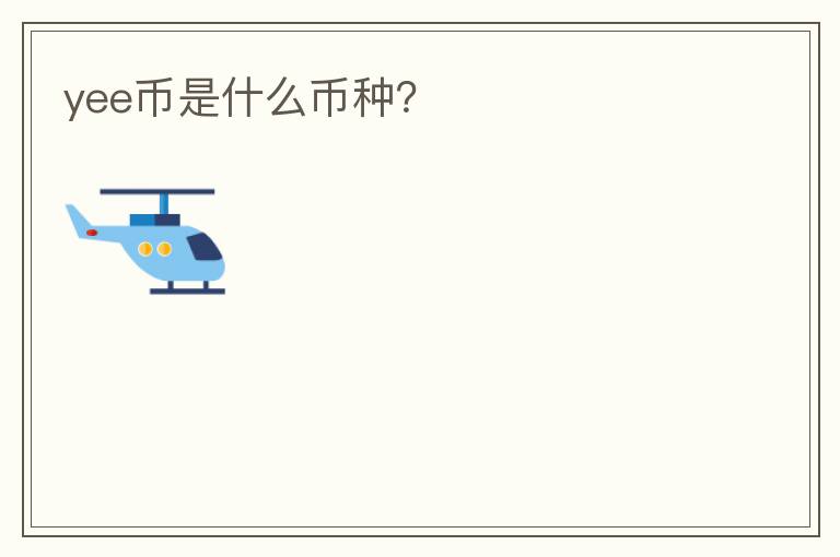 yee币是什么币种?