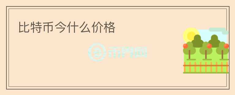 比特币今什么价格