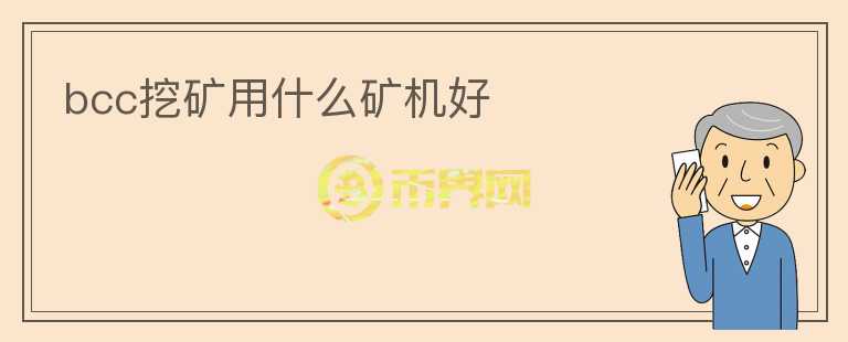 bcc挖矿用什么矿机好