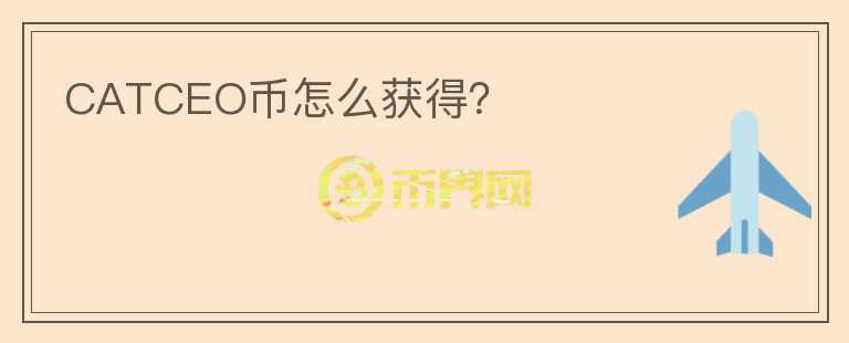 CATCEO币怎么获得？