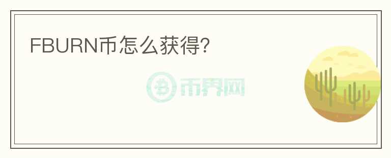 FBURN币怎么获得?