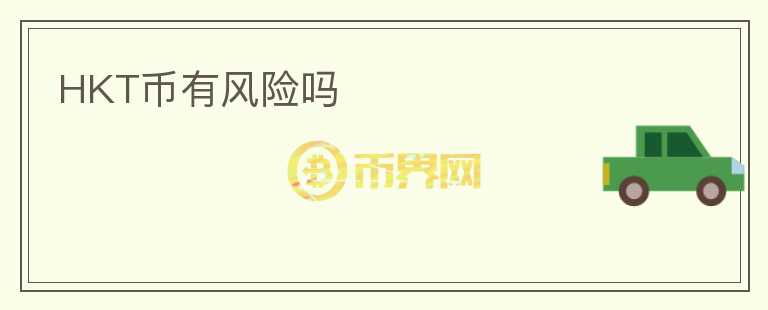 HKT币有风险吗