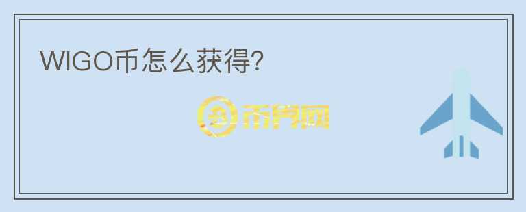 WIGO币怎么获得?