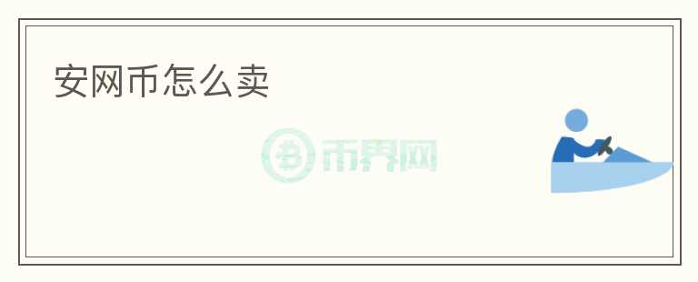 安网币怎么卖