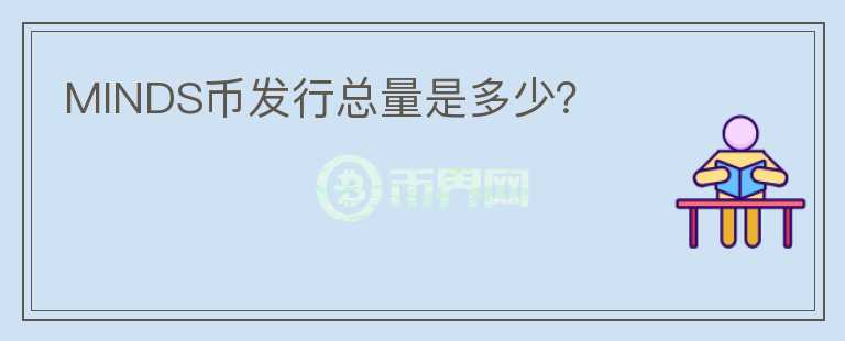 MINDS币发行总量是多少?