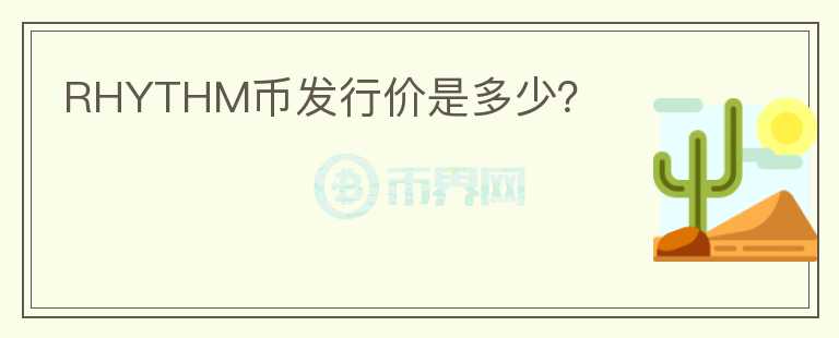 RHYTHM币发行价是多少？