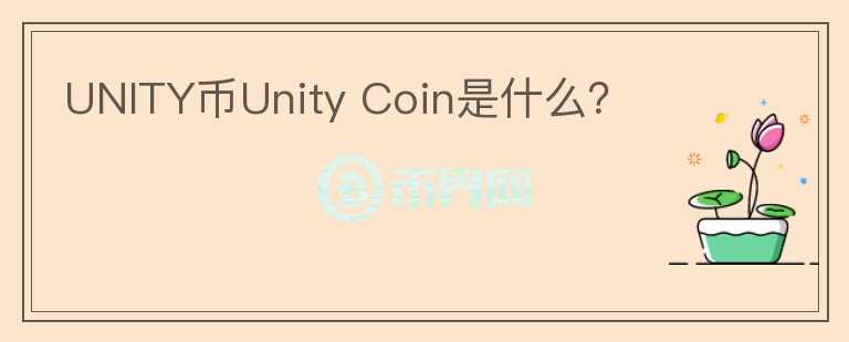 UNITY币Unity Coin是什么？