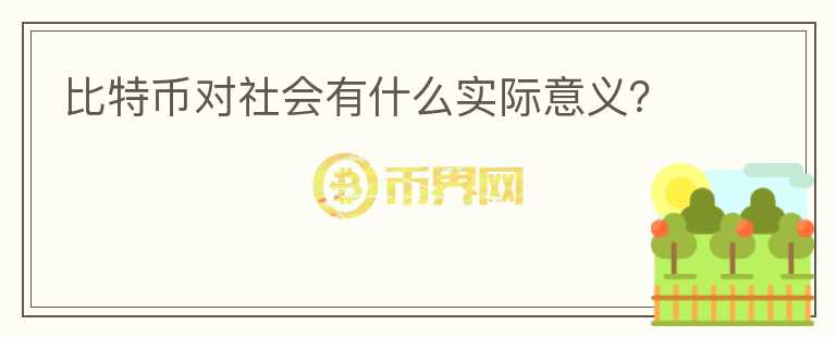 比特币对社会有什么实际意义？