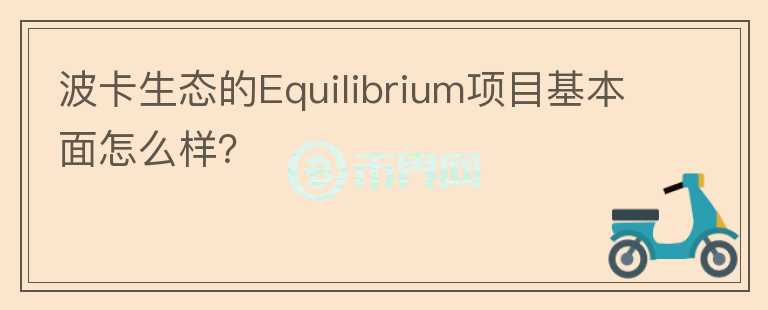 波卡生态的Equilibrium项目基本面怎么样？