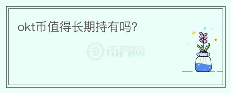 okt币值得长期持有吗？