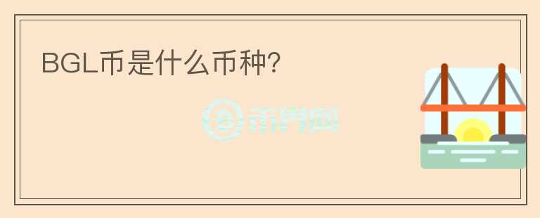 BGL币是什么币种?