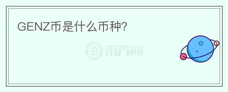 GENZ币是什么币种？