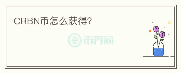 CRBN币怎么获得？