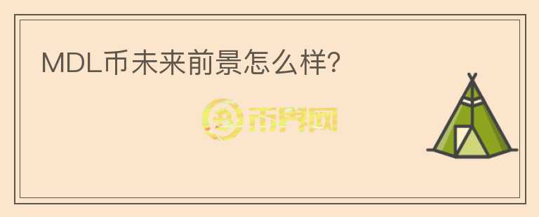 MDL币未来前景怎么样?