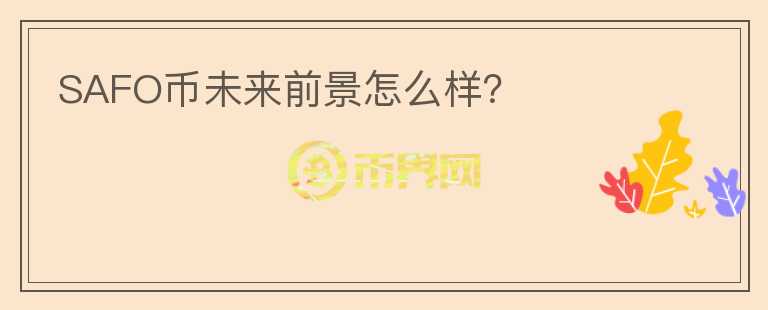 SAFO币未来前景怎么样?