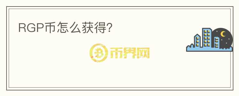RGP币怎么获得？