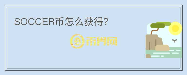 SOCCER币怎么获得?