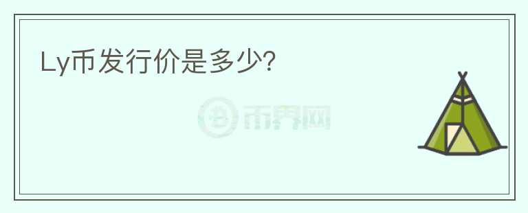 Ly币发行价是多少?