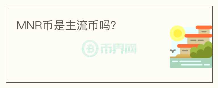 MNR币是主流币吗?