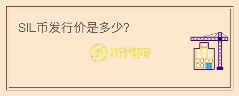 SIL币发行价是多少？