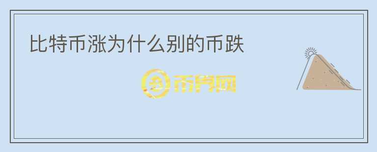 比特币涨为什么别的币跌