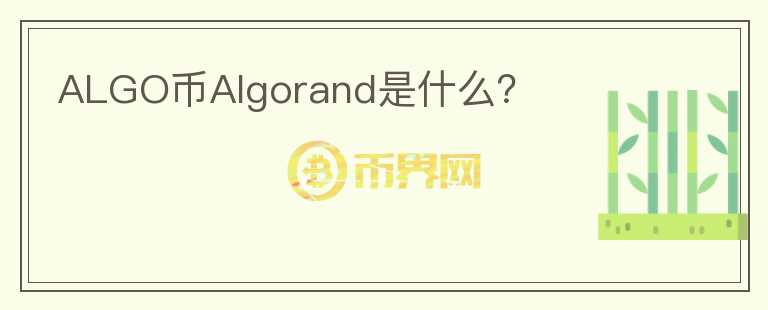ALGO币Algorand是什么？