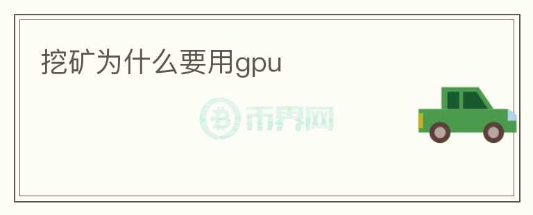 挖矿为什么要用gpu