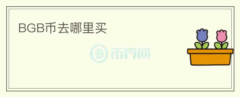 BGB币去哪里买