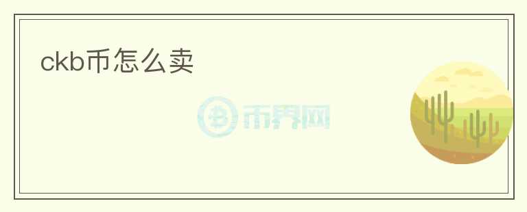 ckb币怎么卖