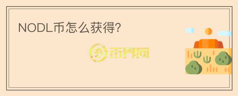NODL币怎么获得?
