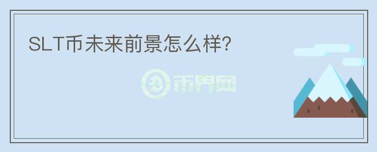 SLT币未来前景怎么样?