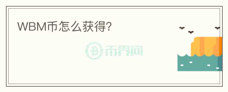 WBM币怎么获得？