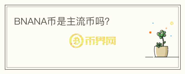 BNANA币是主流币吗？