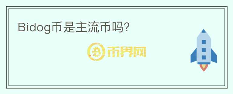 Bidog币是主流币吗？