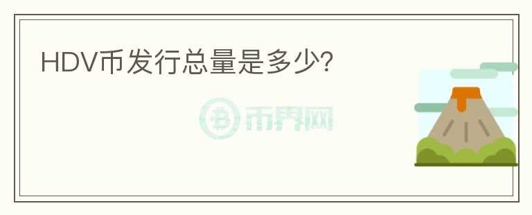 HDV币发行总量是多少？