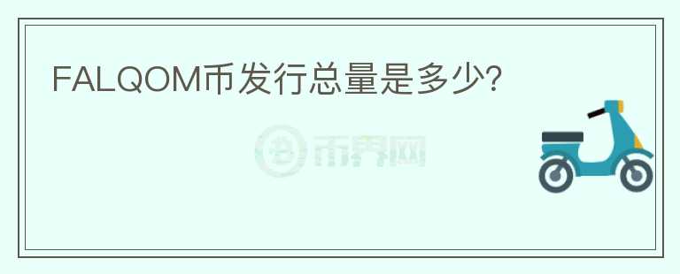 FALQOM币发行总量是多少?