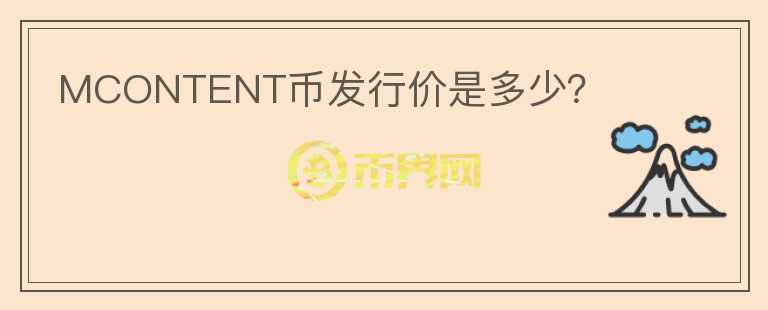 MCONTENT币发行价是多少？