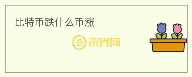 比特币跌什么币涨