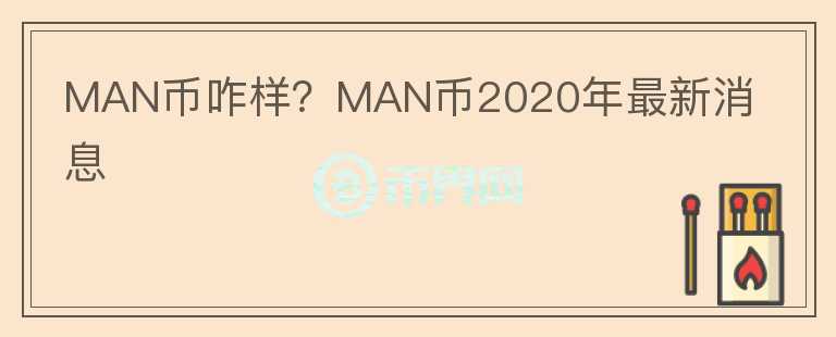 MAN币咋样？MAN币2020年最新消息