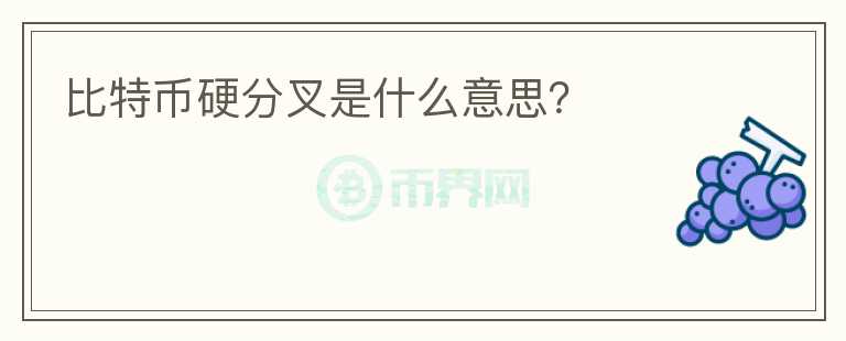 比特币硬分叉是什么意思？