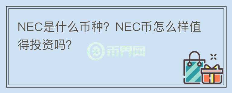 NEC是什么币种？NEC币怎么样值得投资吗？