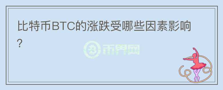 比特币BTC的涨跌受哪些因素影响？