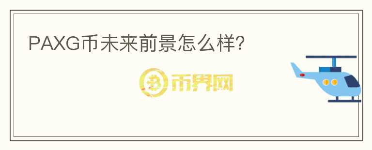 PAXG币未来前景怎么样？